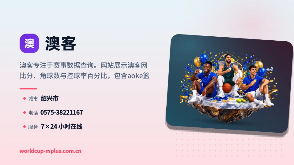 澳客是谁